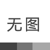 利记sbobet照明成立十一周年庆祝，感谢广大新老顾问的支持